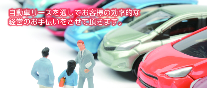 自動車リースを通してお客様の効率的な経営のお手伝いをさせて頂きます。